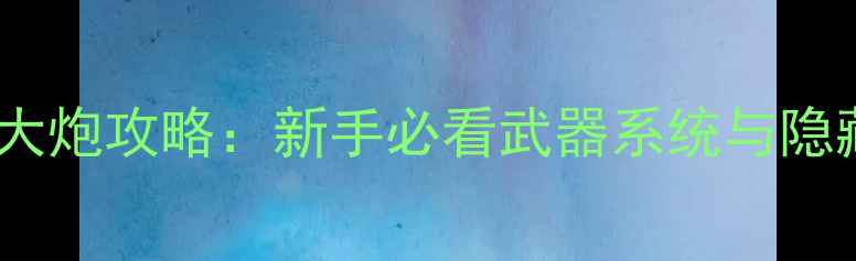 图片 🔥狙击单机游戏大炮攻略：新手必看武器系统与隐藏关卡解锁指南1