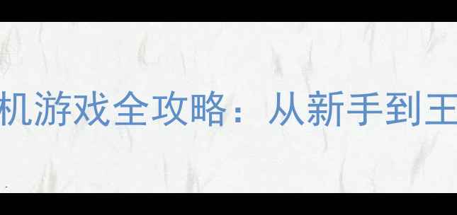 图片 🔥狙击手の终极指南狙击系列单机游戏全攻略：从新手到王者必看技巧与隐藏彩蛋大公开！