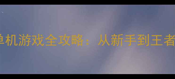 图片 🔥狙击手の终极指南狙击系列单机游戏全攻略：从新手到王者必看技巧与隐藏彩蛋大公开！2