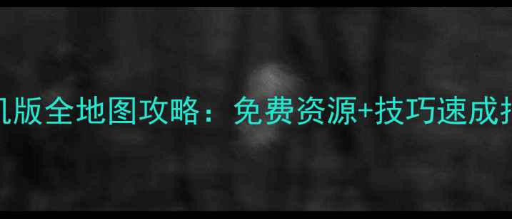 图片 🔥狙击手单机版全地图攻略：免费资源+技巧速成指南（深度）
