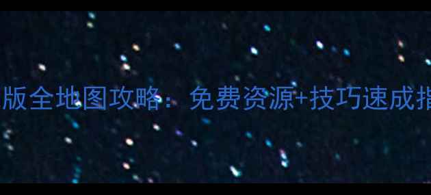 图片 🔥狙击手单机版全地图攻略：免费资源+技巧速成指南（深度）1