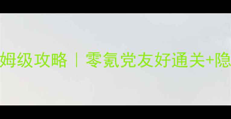 图片 🔥狩魔猎人父之罪保姆级攻略｜零氪党友好通关+隐藏剧情解锁全指南✨