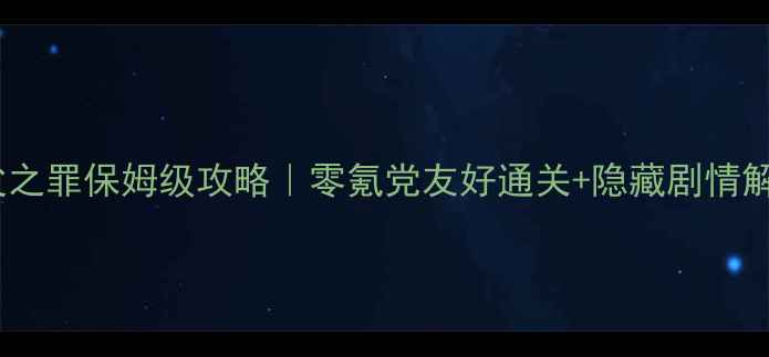 图片 🔥狩魔猎人父之罪保姆级攻略｜零氪党友好通关+隐藏剧情解锁全指南✨2