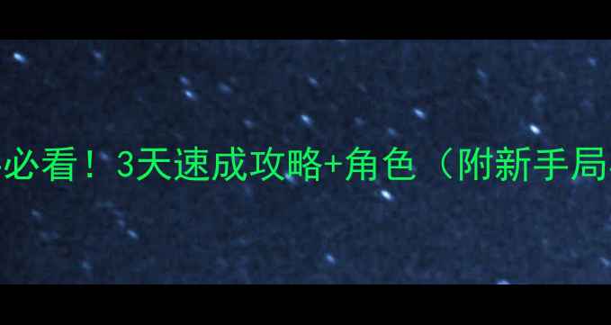 图片 🔥狼人杀新手必看！3天速成攻略+角色（附新手局实战技巧）🔥