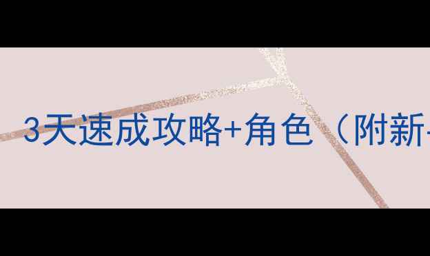 图片 🔥狼人杀新手必看！3天速成攻略+角色（附新手局实战技巧）🔥1