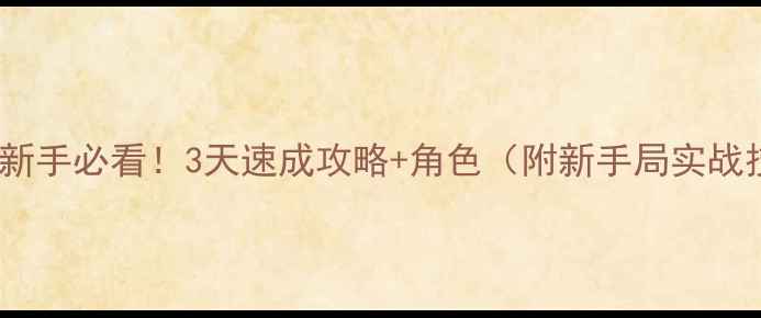 图片 🔥狼人杀新手必看！3天速成攻略+角色（附新手局实战技巧）🔥2