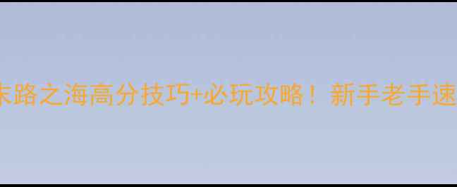 图片 🔥狼人杀末路之海高分技巧+必玩攻略！新手老手速成指南🔥1