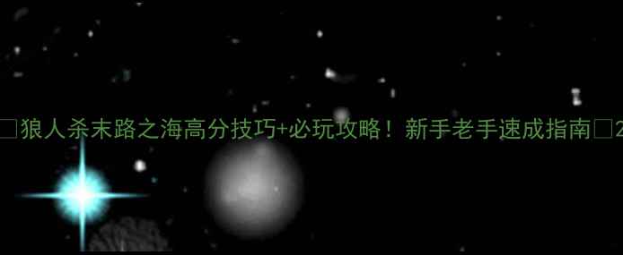 图片 🔥狼人杀末路之海高分技巧+必玩攻略！新手老手速成指南🔥2