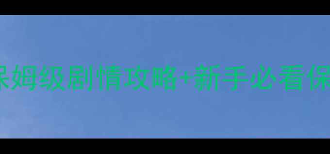 图片 🔥猎天使魔女3保姆级剧情攻略+新手必看保姆级通关技巧💥