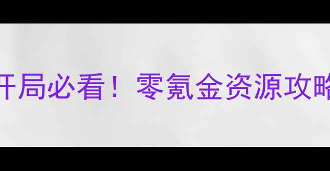 图片 🔥率土之滨平民玩家开局必看！零氪金资源攻略+零失败建城指南🔥1