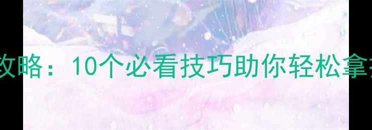 图片 🔥王国纪元攻城攻略：10个必看技巧助你轻松拿捏终极目标！🔥2