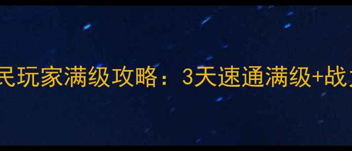 图片 🔥王者传奇平民玩家满级攻略：3天速通满级+战力翻倍技巧🔥1