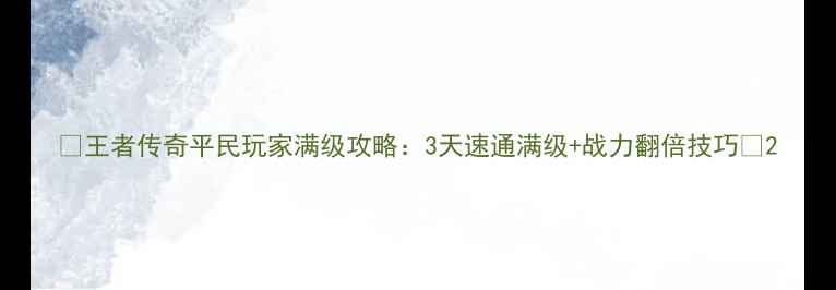图片 🔥王者传奇平民玩家满级攻略：3天速通满级+战力翻倍技巧🔥2