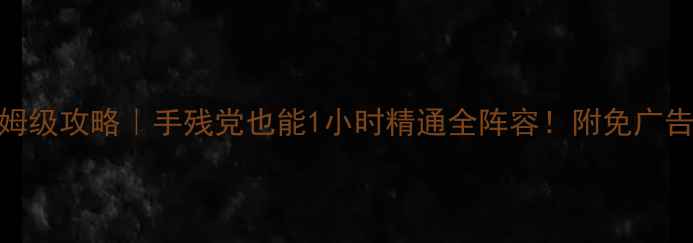 图片 🔥王者召唤单机版保姆级攻略｜手残党也能1小时精通全阵容！附免广告版下载+隐藏资源📦1