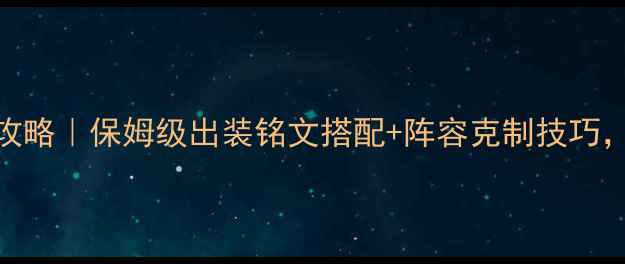 图片 🔥王者模拟战法师攻略｜保姆级出装铭文搭配+阵容克制技巧，上分稳如泰山！🔥