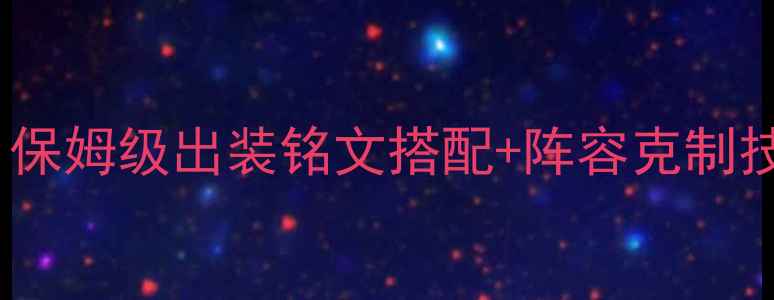 图片 🔥王者模拟战法师攻略｜保姆级出装铭文搭配+阵容克制技巧，上分稳如泰山！🔥1