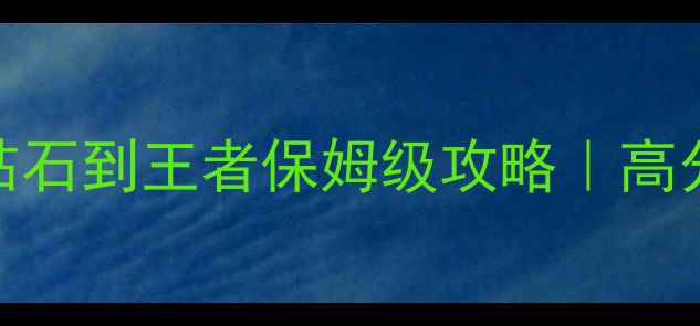 图片 🔥王者荣耀15天从钻石到王者保姆级攻略｜高分段玩家亲测有效🔥
