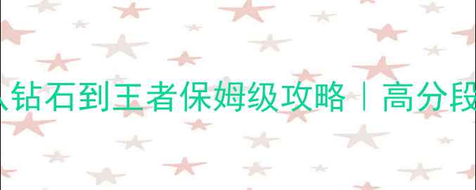 图片 🔥王者荣耀15天从钻石到王者保姆级攻略｜高分段玩家亲测有效🔥1