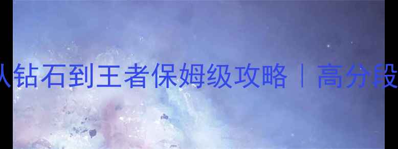 图片 🔥王者荣耀15天从钻石到王者保姆级攻略｜高分段玩家亲测有效🔥2
