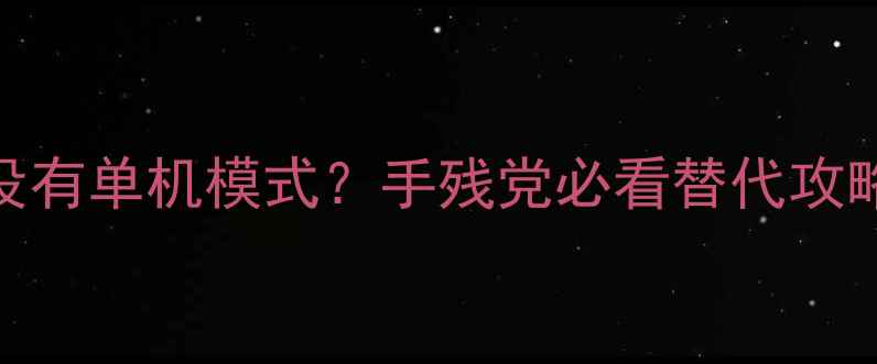 图片 🔥王者荣耀为何没有单机模式？手残党必看替代攻略+上分技巧全💥1