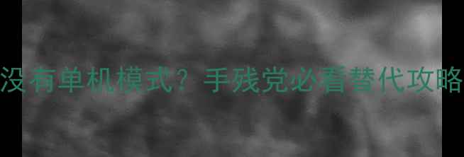 图片 🔥王者荣耀为何没有单机模式？手残党必看替代攻略+上分技巧全💥2