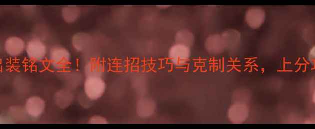 图片 🔥王者荣耀关羽出装铭文全！附连招技巧与克制关系，上分攻略直接抄作业💥