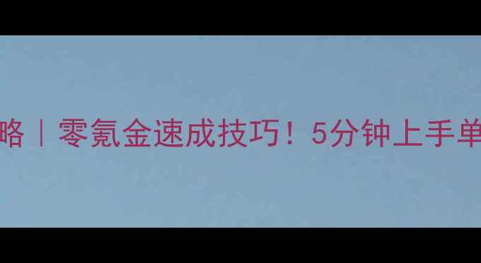 图片 🔥王者荣耀单机攻略｜零氪金速成技巧！5分钟上手单机模式轻松上分🔥