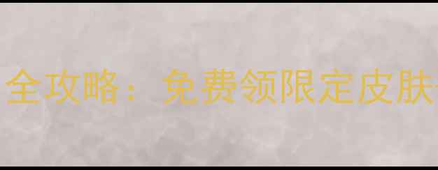 图片 🔥王者荣耀战队商店全攻略：免费领限定皮肤+隐藏福利大公开🔥2