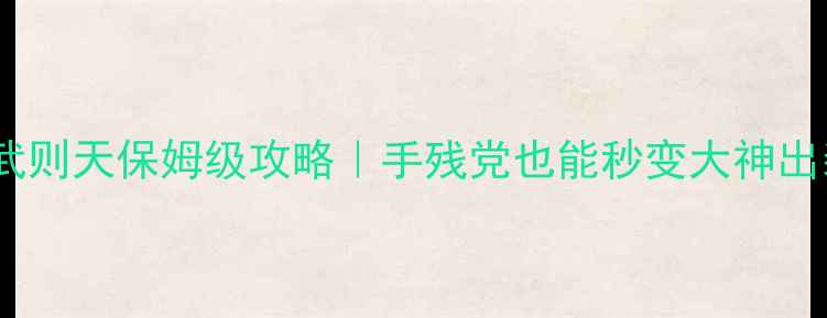 图片 🔥王者荣耀武则天保姆级攻略｜手残党也能秒变大神出装铭文全🔥2