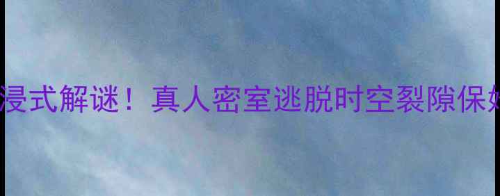 图片 🔥玛雅文明沉浸式解谜！真人密室逃脱时空裂隙保姆级通关攻略1