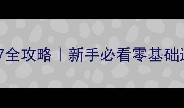 图片 🔥环世界A17全攻略｜新手必看零基础通关指南✨1