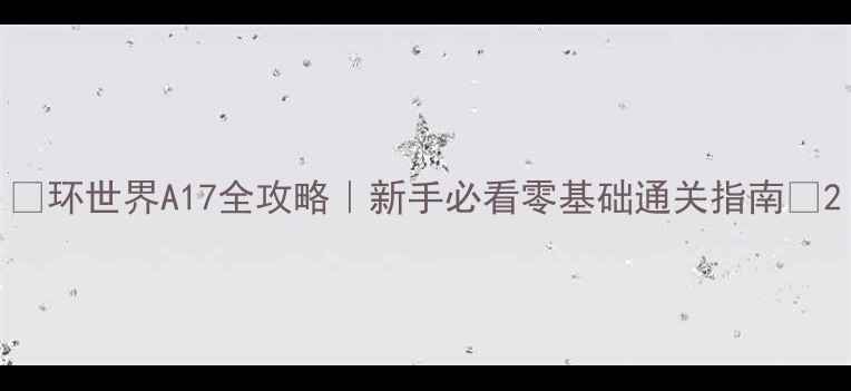 图片 🔥环世界A17全攻略｜新手必看零基础通关指南✨2