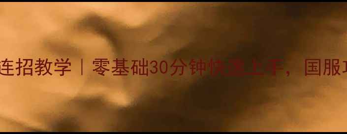 图片 🔥瑶王出装+连招教学｜零基础30分钟快速上手，国服攻略大公开！