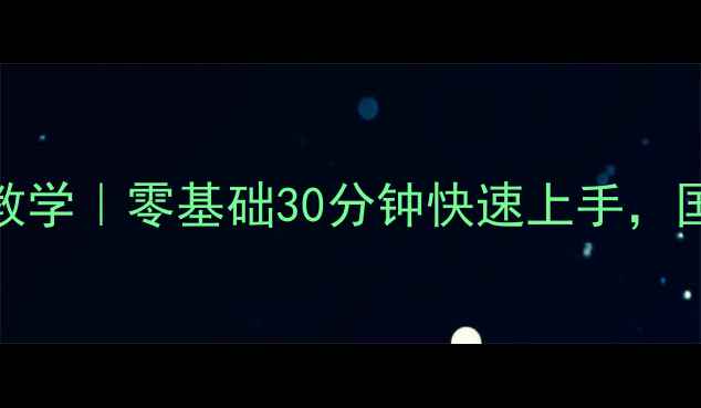 图片 🔥瑶王出装+连招教学｜零基础30分钟快速上手，国服攻略大公开！2