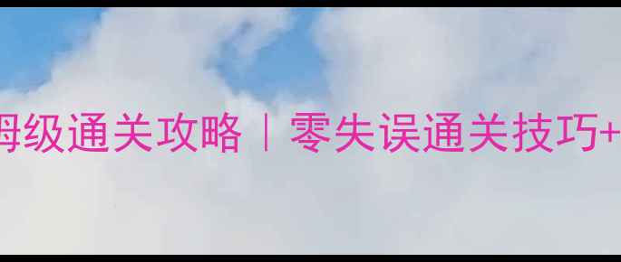 图片 🔥生化危机2保姆级通关攻略｜零失误通关技巧+隐藏要素全！💥