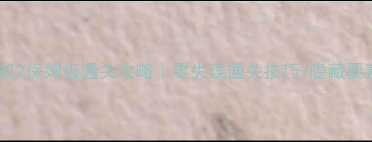 图片 🔥生化危机2保姆级通关攻略｜零失误通关技巧+隐藏要素全！💥2