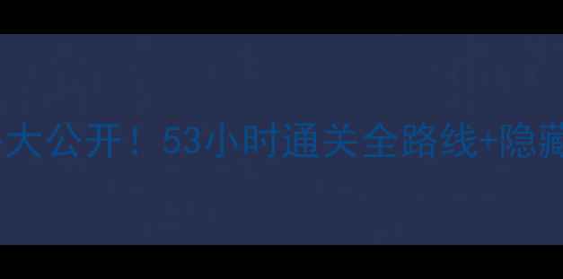 图片 🔥生化危机4保姆级攻略大公开！53小时通关全路线+隐藏结局解锁（PCPS4PS5）