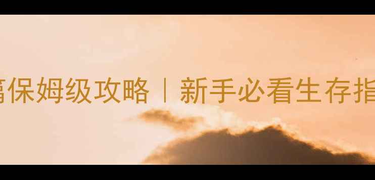 图片 🔥生化危机4魔兽篇保姆级攻略｜新手必看生存指南+隐藏BOSS打法2
