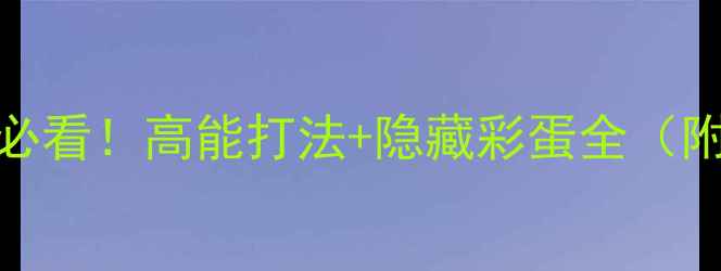 图片 🔥生化危机5新手必看！高能打法+隐藏彩蛋全（附武器选择攻略）1