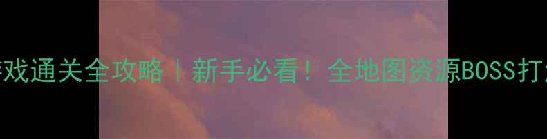 图片 🔥生化危机系列单机游戏通关全攻略｜新手必看！全地图资源BOSS打法装备搭配保姆级教程