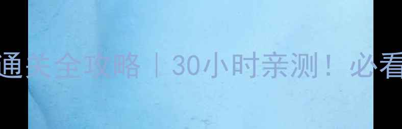 图片 🔥生化奇兵1重制版通关全攻略｜30小时亲测！必看武器BOSS资源全💥1