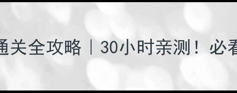 图片 🔥生化奇兵1重制版通关全攻略｜30小时亲测！必看武器BOSS资源全💥2
