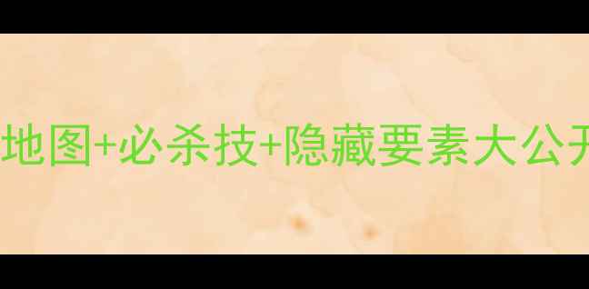 图片 🔥生化奇兵3海葬保姆级攻略🚀全地图+必杀技+隐藏要素大公开！手残党也能通关的终极指南🔥