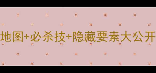 图片 🔥生化奇兵3海葬保姆级攻略🚀全地图+必杀技+隐藏要素大公开！手残党也能通关的终极指南🔥2