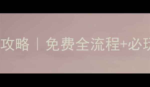 图片 🔥电脑单机三国游戏攻略｜免费全流程+必玩技巧（附安装包）2
