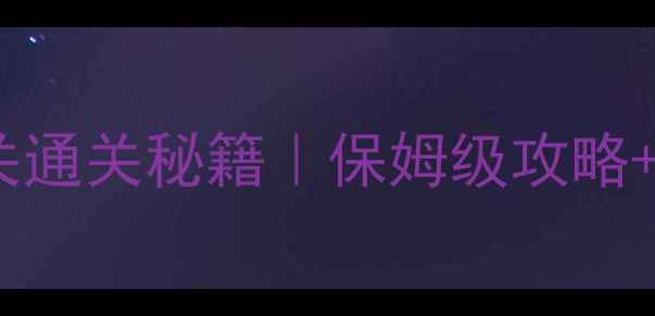 图片 🔥电脑单机冒险闯关通关秘籍｜保姆级攻略+手残党必看技巧🔥1