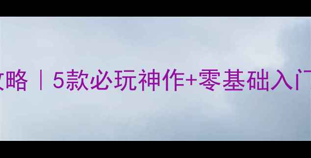 图片 🔥电脑单机策略游戏攻略｜5款必玩神作+零基础入门指南（附配置需求）1
