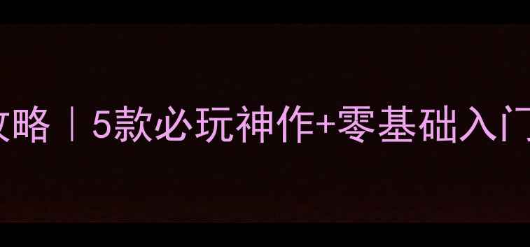图片 🔥电脑单机策略游戏攻略｜5款必玩神作+零基础入门指南（附配置需求）2