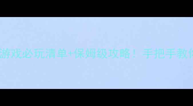 图片 🔥电脑单机策略类游戏必玩清单+保姆级攻略！手把手教你成为战术大师💻2