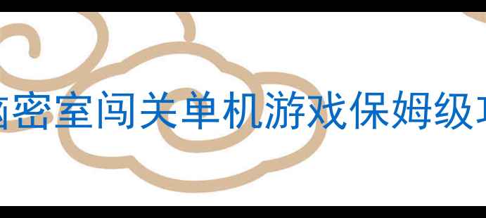 图片 🔥电脑密室闯关单机游戏保姆级攻略🔥